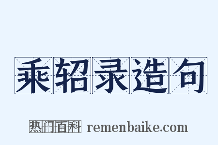 乘轺录造句是什么意思的图片